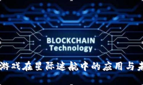 区块链游戏在星际迷航中的应用与未来展望