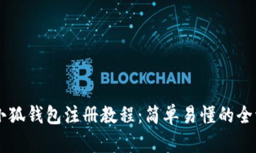 手机版小狐钱包注册教程：简单易懂的全流程指南