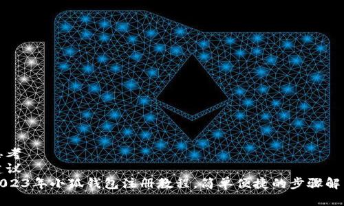 思考
建议
2023年小狐钱包注册教程,简单便捷的步骤解析