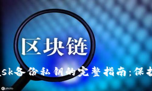 jiaotiMetaMask备份私钥的完整指南:保护你的数字资产