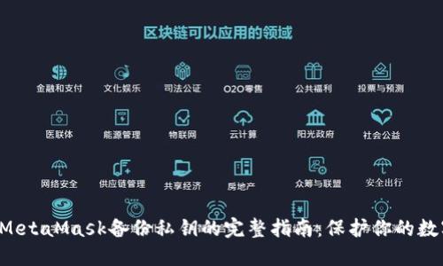 jiaotiMetaMask备份私钥的完整指南：保护你的数字资产