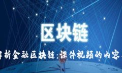 全面解析金融区块链：课件视频的内容与解析