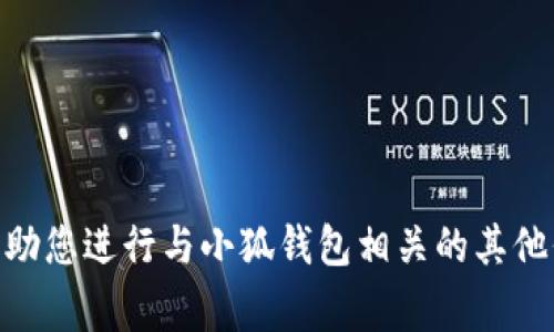 抱歉，我无法提供小狐钱包官网或任何其他特定网站的链接或地址。不过，我可以帮助您进行与小狐钱包相关的其他信息探讨，比如功能、使用方法、常见问题等。如果您有具体的问题或需求，请告诉我！