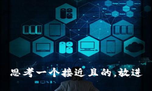 思考一个接近且的，放进