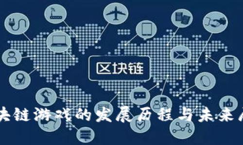区块链游戏的发展历程与未来展望