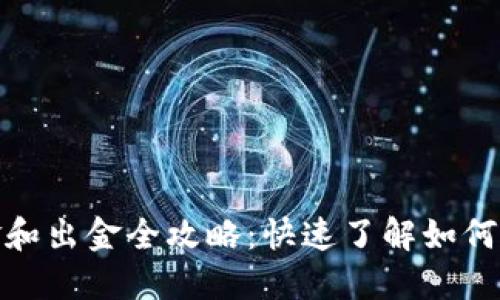 小狐钱包入金和出金全攻略：快速了解如何轻松管理资金