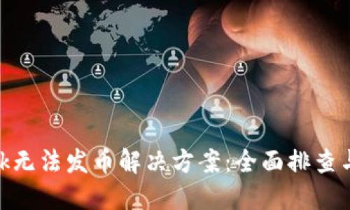 MetaMask无法发币解决方案：全面排查与解决方法