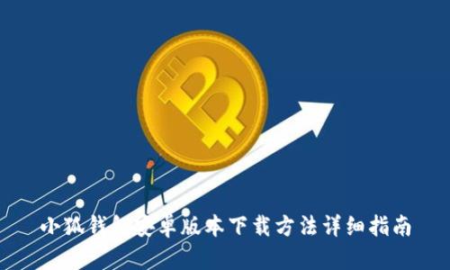 小狐钱包安卓版本下载方法详细指南