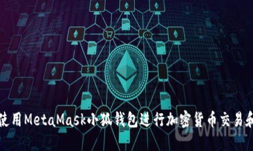 如何使用MetaMask小狐钱包进行加密货币交易和管理