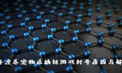 2023年度养宠物区块链游戏封号原因与解决方案
