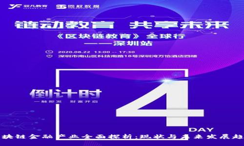 区块链金融产业全面探析：现状与未来发展趋势