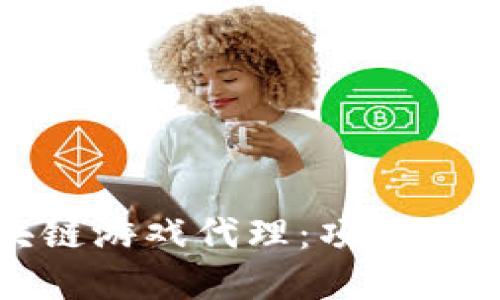 如何开设区块链游戏代理：项目选择与运营策略