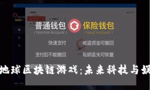 探索流浪地球区块链游戏：未来科技与娱乐的结合