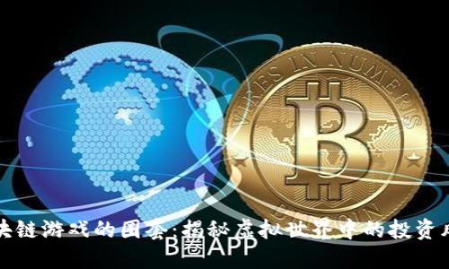 区块链游戏的圈套：揭秘虚拟世界中的投资风险