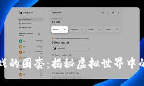 区块链游戏的圈套：揭秘虚拟世界中的投资风险