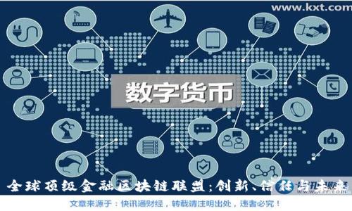 全球顶级金融区块链联盟：创新、信任与未来