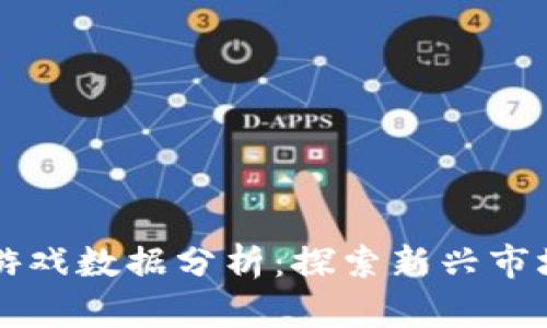 区块链游戏数据分析：探索新兴市场的秘密