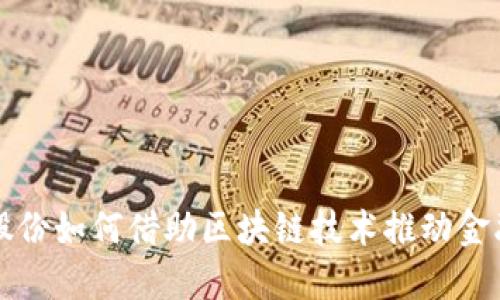 御银股份如何借助区块链技术推动金融创新
