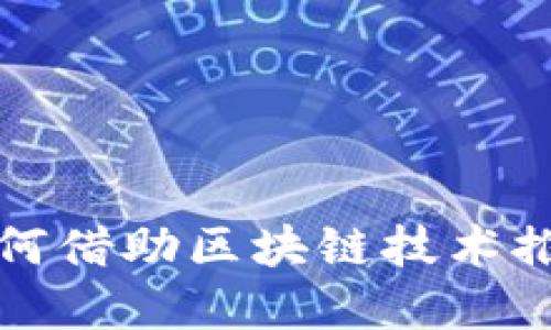 御银股份如何借助区块链技术推动金融创新