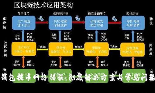 小狐钱包提币网络错误：彻底解决方案与常见问题解析