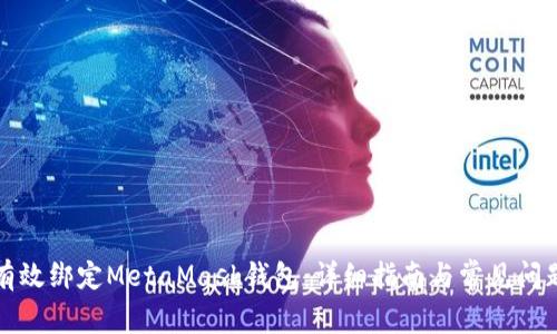 如何有效绑定MetaMask钱包：详细指南与常见问题解答