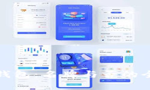 金小狐钱包：名牌与否的全面分析