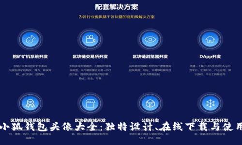 可爱小狐钱包头像大全：独特设计、在线下载与使用指南