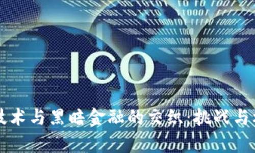 区块链技术与黑暗金融的交织：挑战与机遇解析
