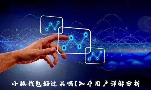   
小狐钱包好过关吗？知乎用户详解分析