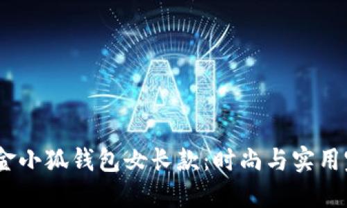 2023年金小狐钱包女长款：时尚与实用完美结合