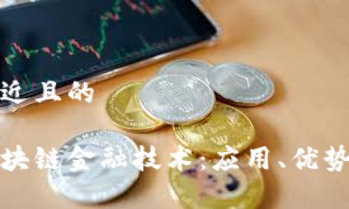 思考一个接近且的

全面解析区块链金融技术：应用、优势与未来趋势