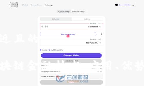 思考一个接近且的

全面解析区块链金融技术：应用、优势与未来趋势