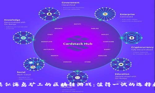 探索类似海岛矿工的区块链游戏：值得一试的选择和攻略
