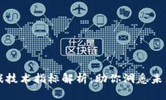 区块链游戏技术指标解析：助你洞悉未来游戏趋