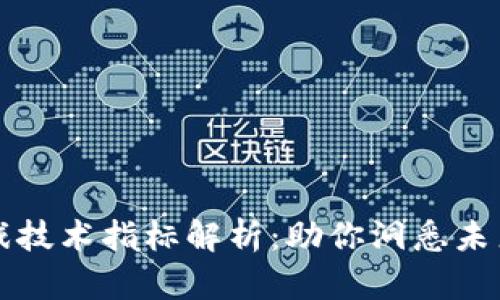 区块链游戏技术指标解析：助你洞悉未来游戏趋势