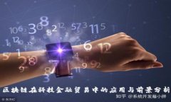 区块链在科技金融贸易中的应用与前景分析