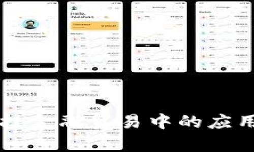 区块链在科技金融贸易中的应用与前景分析