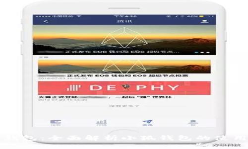 小狐的钱包：全面解析小狐钱包的使用与功能