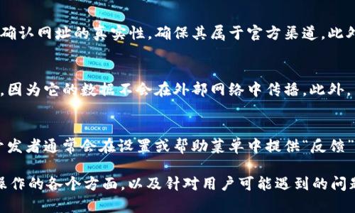 biao-ti如何轻松进入小狐钱包内置浏览器？/biao-ti
小狐钱包,钱包浏览器,数字货币,区块链应用/guanjianci

## 内容主体大纲

### 1. 什么是小狐钱包？
   - 1.1 小狐钱包的定义
   - 1.2 小狐钱包的主要功能

### 2. 小狐钱包的内置浏览器介绍
   - 2.1 内置浏览器的功能
   - 2.2 内置浏览器的优势

### 3. 如何进入小狐钱包的内置浏览器？
   - 3.1 下载和安装小狐钱包
   - 3.2 进入钱包操作步骤
   - 3.3 浏览器的使用教程

### 4. 内置浏览器的常见问题
   - 4.1 如何解决浏览器无法打开的问题？
   - 4.2 如何清除浏览器缓存？
   - 4.3 如何使用浏览器访问特定的区块链网站？
   - 4.4 如何确保在浏览器中交易安全？
   - 4.5 内置浏览器与其他浏览器的比较
   - 4.6 如何反馈浏览器问题给开发者？

## 详细内容

### 1. 什么是小狐钱包？

#### 1.1 小狐钱包的定义
小狐钱包是一款专为数字货币用户打造的移动钱包应用。它允许用户管理、存储和交易多种数字货币，保护用户资产的安全性和隐私性。小狐钱包在区块链技术的支持下，为用户提供了一种便捷、安全的数字资产管理工具。

#### 1.2 小狐钱包的主要功能
小狐钱包不仅仅是一个存币的工具，它还具备多种功能，包括实时行情查看、代币交换、资产转账、DApp应用访问、以及内置的浏览器等。用户可以通过小狐钱包轻松管理自己的数字资产，参与更广泛的区块链生态。

### 2. 小狐钱包的内置浏览器介绍

#### 2.1 内置浏览器的功能
小狐钱包的内置浏览器不仅能够访问各种网站，还特别了对区块链相关DApp的支持。用户可以直接在钱包中进行交易、查看最新的数据、参与各类活动，而无需离开应用。这样大大提升了用户的使用体验。

#### 2.2 内置浏览器的优势
相比外部浏览器，小狐钱包的内置浏览器具有更高的安全性。交易过程中，用户的信息和资产都在一个相对封闭的环境中进行，避免了数据泄露和网络攻击的可能。此外，其与钱包紧密集成，用户可以快速进行资产操作，无缝衔接。

### 3. 如何进入小狐钱包的内置浏览器？

#### 3.1 下载和安装小狐钱包
首先，用户需要在应用商店或者官网下载小狐钱包。通过扫描二维码或者在搜索栏中输入“小狐钱包”，下载并完成安装。安装完成后，用户可以通过注册或登录已有账户进入钱包。

#### 3.2 进入钱包操作步骤
成功登录小狐钱包后，用户会看到主界面，通常会有多个模块和功能选项。用户需要在主界面中找到“浏览器”选项，点击即可进入内置浏览器。部分用户可能需要在设置中手动启用或设置浏览器的相关功能。

#### 3.3 浏览器的使用教程
在进入内置浏览器后，用户可以在地址栏中输入想要访问的网站链接。如果是访问特定的DApp，用户可直接在相关平台获取链接。在浏览器使用过程中，用户也可随时切换回钱包界面进行其他操作，如查看资产、转账等。

### 4. 内置浏览器的常见问题

#### 4.1 如何解决浏览器无法打开的问题？
如果用户在使用小狐钱包内置浏览器时遇到无法打开的问题，首先应检查网络连接是否正常。用户可以尝试重启应用或重新连接网络。如果问题仍然存在，建议清除浏览器缓存，或检查是否有更新可供下载。

#### 4.2 如何清除浏览器缓存？
清除缓存是确保浏览器流畅的重要步骤。在小狐钱包的设置中，用户可以找到浏览器设置选项，进入后会有“清除缓存”的功能。用户只需点击即可完成操作，这样可以帮助解决一些因缓存导致的加载问题。

#### 4.3 如何使用浏览器访问特定的区块链网站？
在内置浏览器中，用户可以通过直接输入网址的方式访问特定的区块链网站。同时，许多区块链项目官网都会提供相应的DApp链接，用户可以直接点击这些链接，在浏览器中完成操作。注意确保网址的准确性以防止钓鱼网站的风险。

#### 4.4 如何确保在浏览器中交易安全？
安全是涉及数字货币交易中的重要一环。用户在使用小狐钱包的内置浏览器进行交易时，应注意确认网址的真实性，确保其属于官方渠道。此外，启用二步验证、设置强密码等都是提升安全性的有效措施。

#### 4.5 内置浏览器与其他浏览器的比较
小狐钱包的内置浏览器与传统浏览器相比，提供了专门针对数字货币交易的支持。其安全性更高，因为它的数据不会在外部网络中传播。此外，内置浏览器通常与钱包整合更紧密，用户操作更为便捷。

#### 4.6 如何反馈浏览器问题给开发者？
在使用过程中，如若用户发现内置浏览器存在问题，可以通过小狐钱包内的反馈功能进行报告。开发者通常会在设置或帮助菜单中提供“反馈”选项。用户填写相关信息后，提交即可。同时也可以关注小狐钱包的社交媒体平台，参与社区讨论。

以上是关于“小狐钱包里面的浏览器”的全面介绍和相关问题的分析，涵盖了从基础知识到具体操作的各个方面，以及针对用户可能遇到的问题的详细解答。