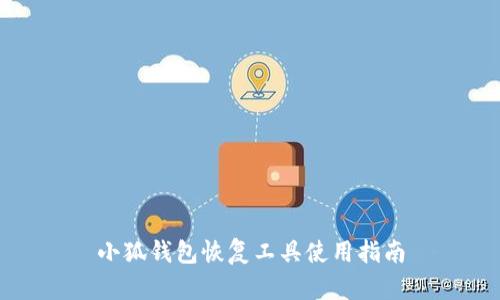 小狐钱包恢复工具使用指南