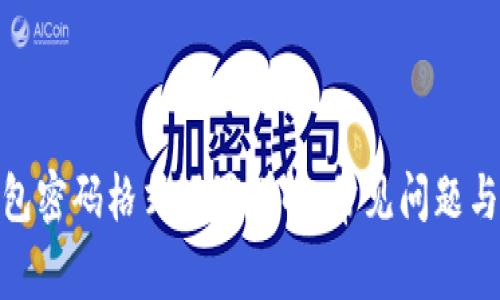 : 小狐钱包密码格式设置详解：常见问题与解决方案
