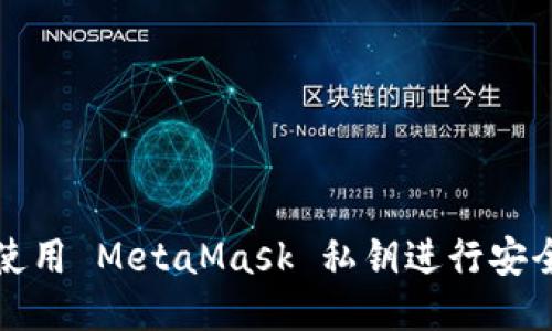 如何使用 MetaMask 私钥进行安全登录