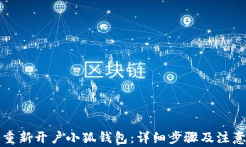 
如何重新开户小狐钱包：详细步骤及注意事项