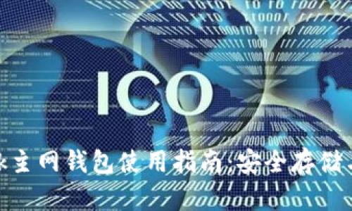 Metamask主网钱包使用指南：安全存储与交易技巧