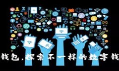 : 小狐钱包，探索不一样的数字钱包体验