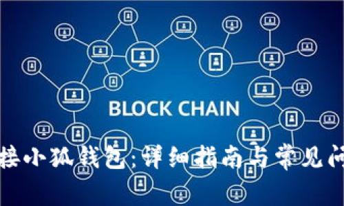 如何连接小狐钱包：详细指南与常见问题解答