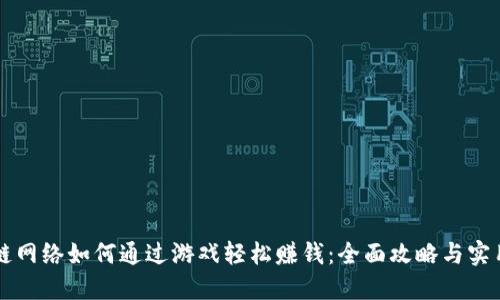 区块链网络如何通过游戏轻松赚钱：全面攻略与实用技巧