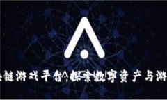 网易区块链游戏平台：探索数字资产与游戏的未