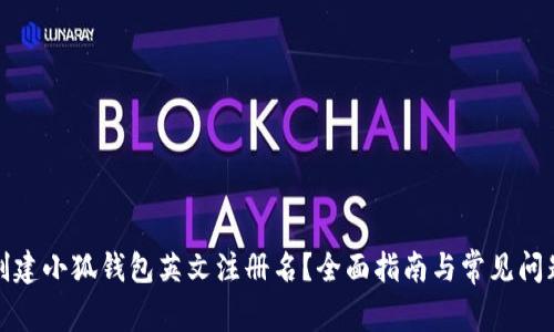 如何创建小狐钱包英文注册名？全面指南与常见问题解答