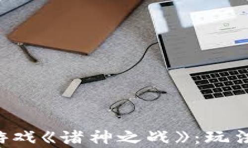 
深入剖析区块链游戏《诸神之战》：玩法、机制及未来发展